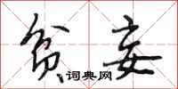 段相林贫妾行书怎么写