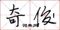 段相林奇俊行书怎么写