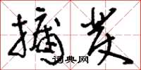 刘少英牖发草书怎么写