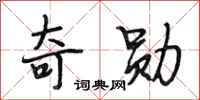 段相林奇勋行书怎么写