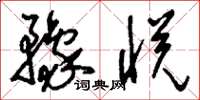 刘少英豫悦草书怎么写