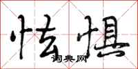 段相林怯惧行书怎么写