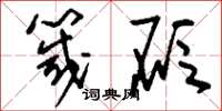 刘少英箴砭草书怎么写