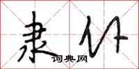 段相林隶仆行书怎么写