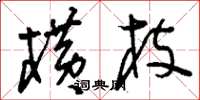 刘少英横枝草书怎么写