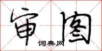段相林审图行书怎么写