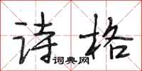 段相林诗格行书怎么写