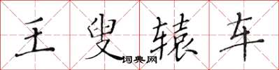 黄华生王叟辕车楷书怎么写
