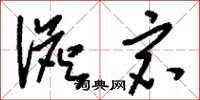 刘少英澹宕草书怎么写