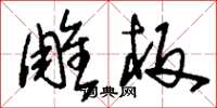 刘少英雕板草书怎么写