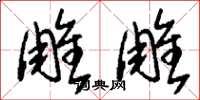 刘少英雕雕草书怎么写