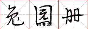 段相林兔园册行书怎么写