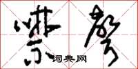 刘少英噤声草书怎么写