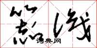 刘少英器识草书怎么写