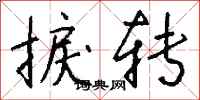 钱沛云捩转行书怎么写