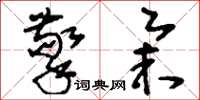 刘少英擎举草书怎么写
