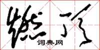 刘少英燃顶草书怎么写