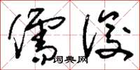 刘少英儒俊草书怎么写