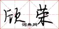 段相林欣荣行书怎么写