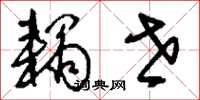 刘少英耦世草书怎么写