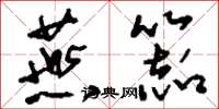 刘少英燕器草书怎么写