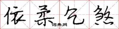 段相林依柔乞煞行书怎么写