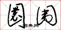 刘少英圜围草书怎么写