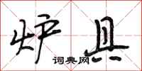 段相林炉具行书怎么写