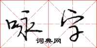 段相林咏字行书怎么写