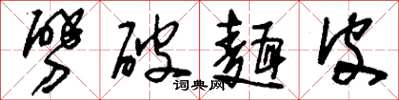 刘少英劈破面皮草书怎么写