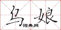 黄华生乌娘楷书怎么写