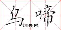 黄华生乌啼楷书怎么写