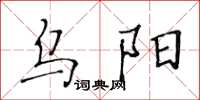 黄华生乌阳楷书怎么写