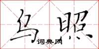 黄华生乌照楷书怎么写