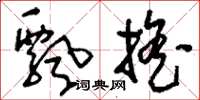刘少英飘摇草书怎么写