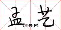 段相林孟艺行书怎么写