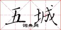 黄华生五城楷书怎么写