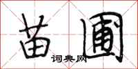 段相林苗圃行书怎么写