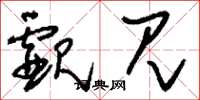 刘少英觑见草书怎么写