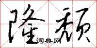 钱沛云隆颓行书怎么写
