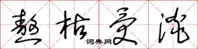 王冬龄熬枯受淡草书怎么写