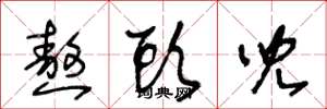 王冬龄熬头儿草书怎么写
