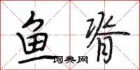 段相林鱼脊行书怎么写