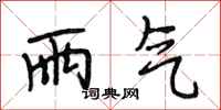段相林雨气行书怎么写