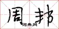 段相林周邦行书怎么写