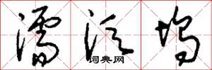 刘少英濡须坞草书怎么写