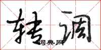 段相林转调行书怎么写