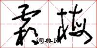 刘少英霜梅草书怎么写