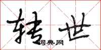 段相林转世行书怎么写