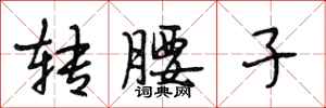 段相林转腰子行书怎么写